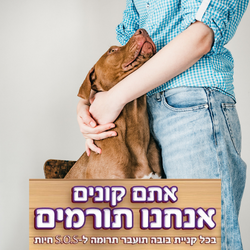 גם קונים וגם תורמים !